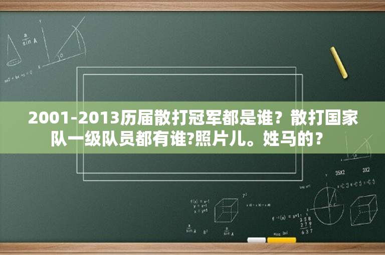 2001-2013历届散打冠军都是谁？散打国家队一级队员都有谁?照片儿。姓马的？ 