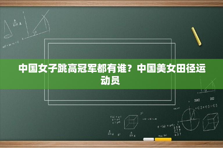 中国女子跳高冠军都有谁？中国美女田径运动员 