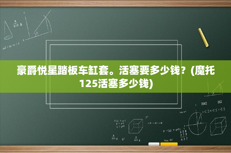 豪爵悦星踏板车缸套。活塞要多少钱？(魔托125活塞多少钱)-图1
