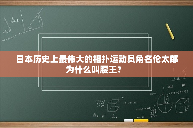日本历史上最伟大的相扑运动员角名伦太郎为什么叫腰王？ 