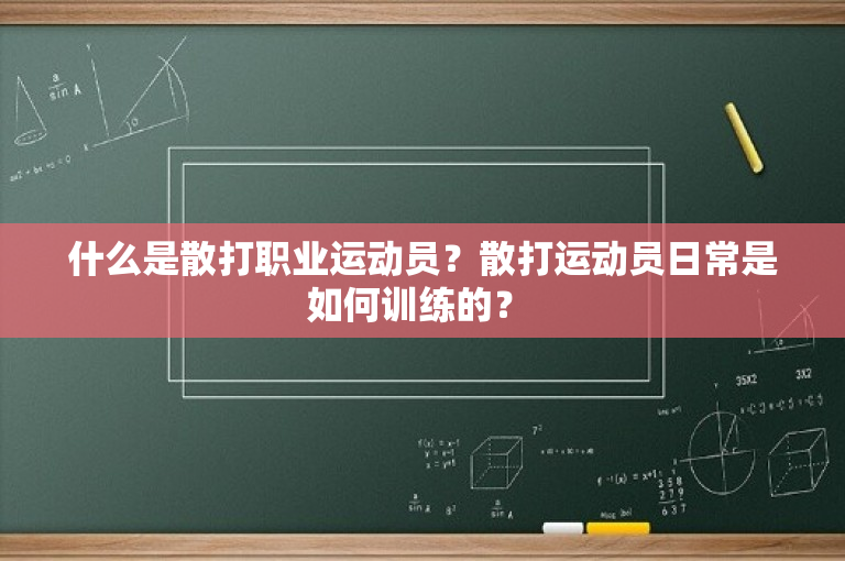 什么是散打职业运动员？散打运动员日常是如何训练的？ 