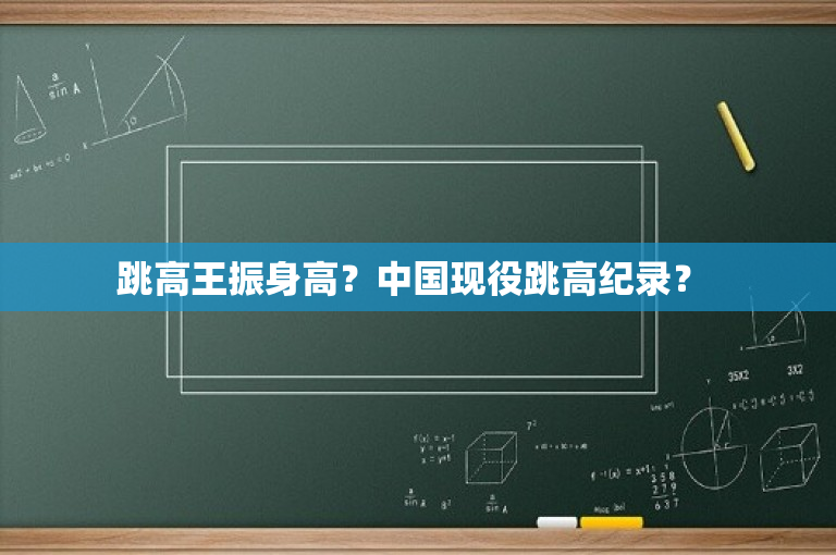 跳高王振身高？中国现役跳高纪录？ 