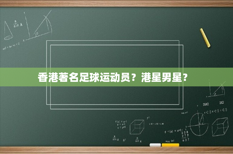 香港著名足球运动员？港星男星？ 