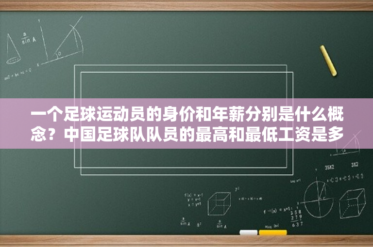 一个足球运动员的身价和年薪分别是什么概念？中国足球队队员的最高和最低工资是多少？ 