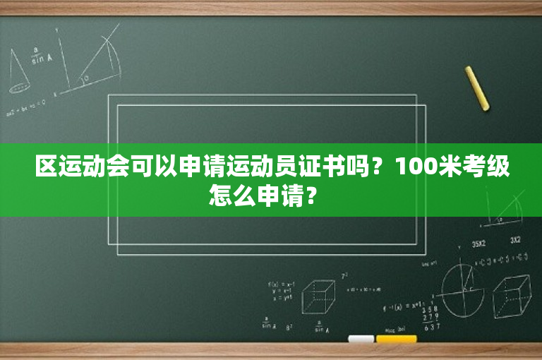 区运动会可以申请运动员证书吗？100米考级怎么申请？ 