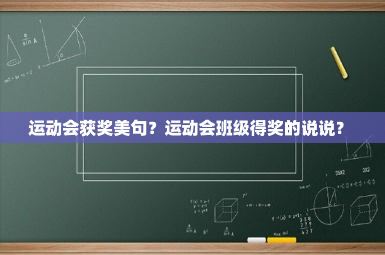 运动会获奖美句？运动会班级得奖的说说？ 