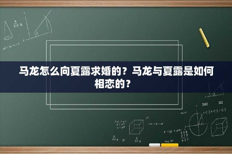 马龙怎么向夏露求婚的？马龙与夏露是如何相恋的？ 