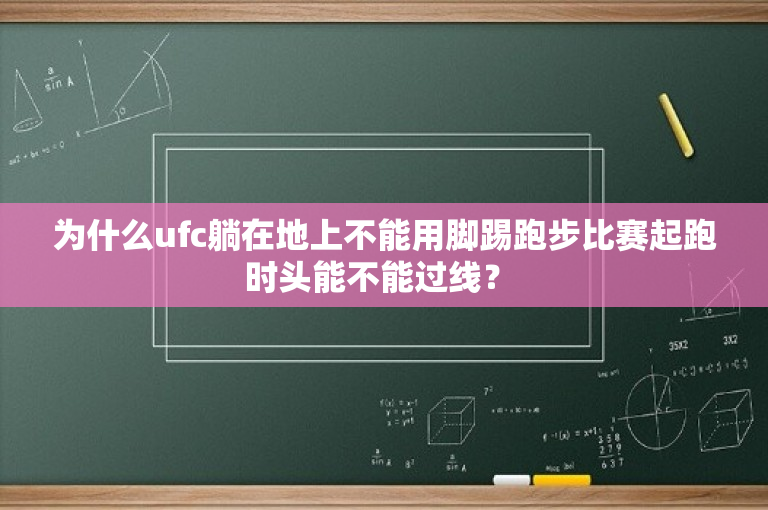为什么ufc躺在地上不能用脚踢跑步比赛起跑时头能不能过线？ 
