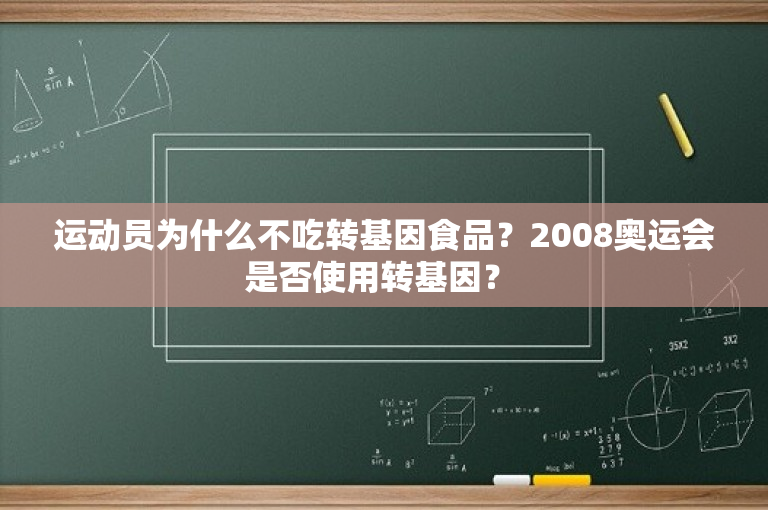 运动员为什么不吃转基因食品？2008奥运会是否使用转基因？ 