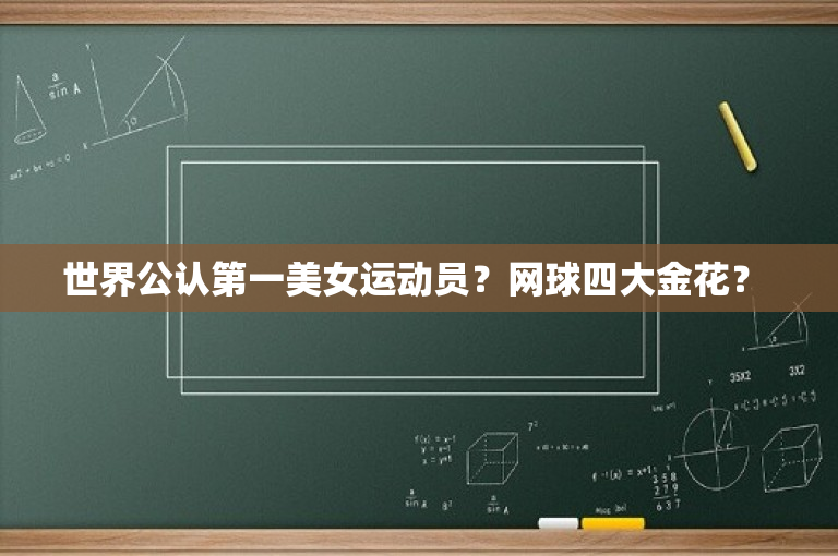 世界公认第一美女运动员？网球四大金花？ 