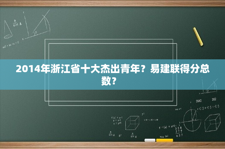 2014年浙江省十大杰出青年？易建联得分总数？ 