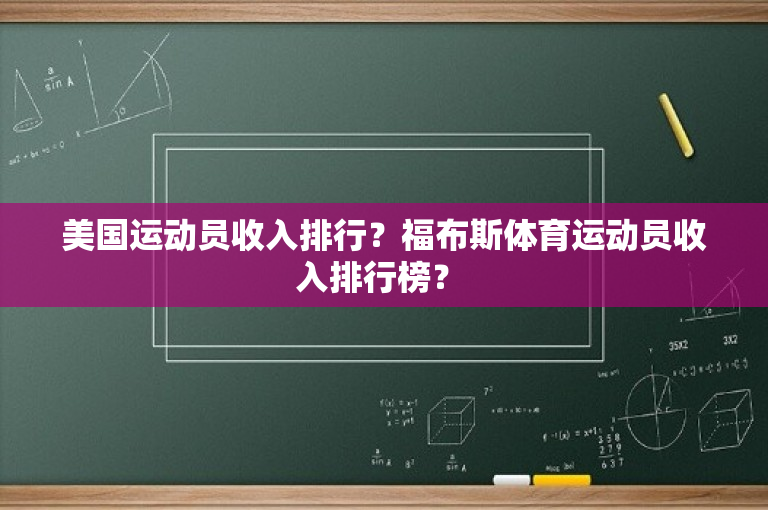 美国运动员收入排行？福布斯体育运动员收入排行榜？ 