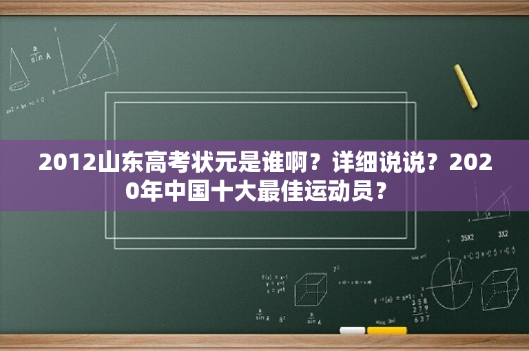 2012山东高考状元是谁啊？详细说说？2020年中国十大最佳运动员？ 
