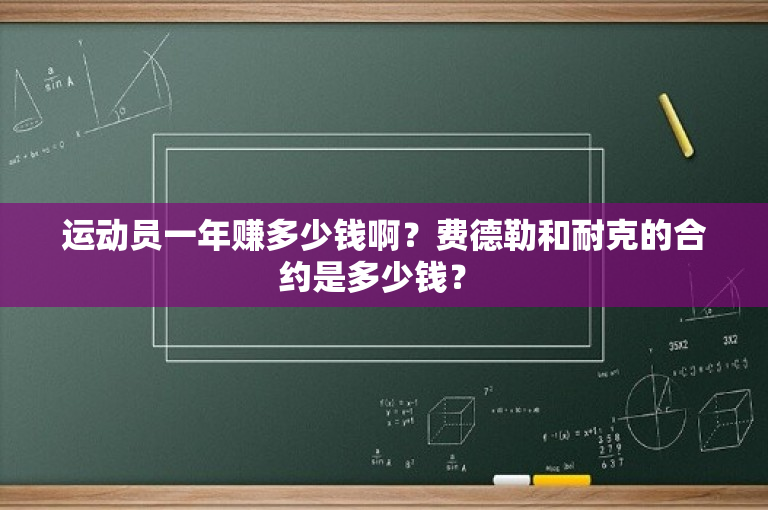 运动员一年赚多少钱啊？费德勒和耐克的合约是多少钱？ 