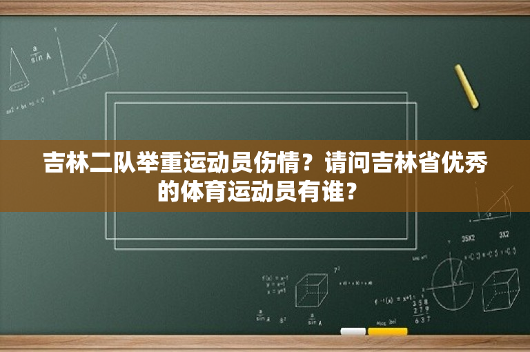 吉林二队举重运动员伤情？请问吉林省优秀的体育运动员有谁？ 