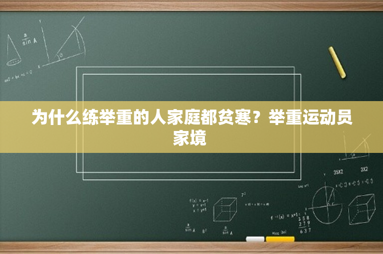 为什么练举重的人家庭都贫寒？举重运动员家境 
