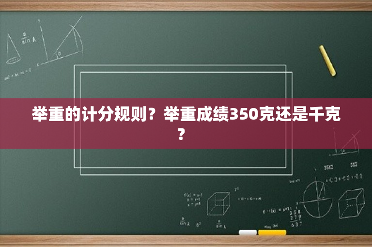 举重的计分规则？举重成绩350克还是千克？ 