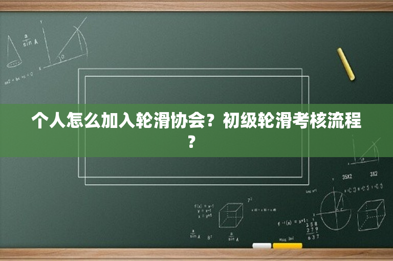 个人怎么加入轮滑协会？初级轮滑考核流程？ 