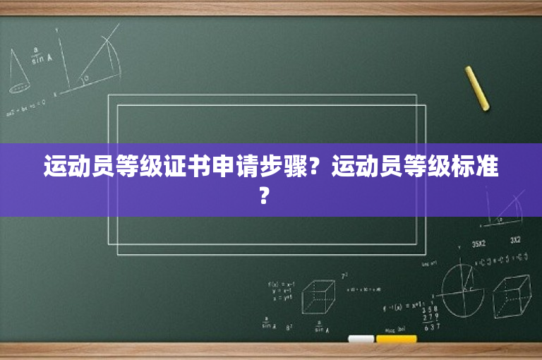 运动员等级证书申请步骤？运动员等级标准？ 