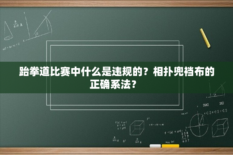 跆拳道比赛中什么是违规的？相扑兜裆布的正确系法？ 