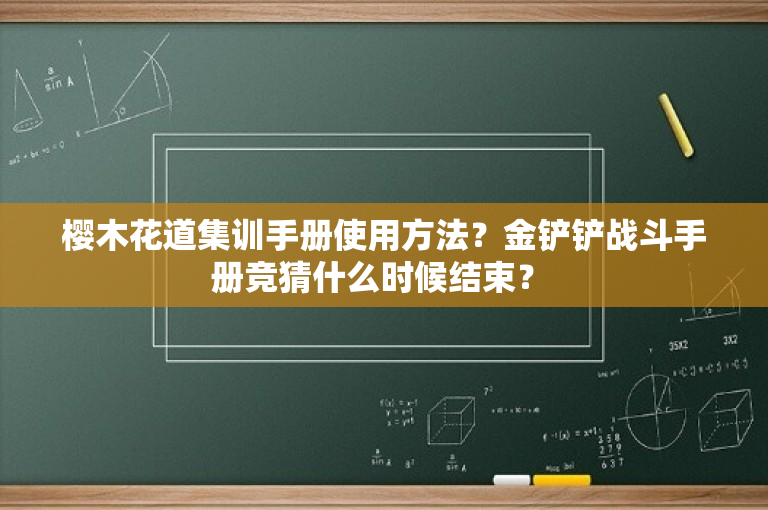 樱木花道集训手册使用方法？金铲铲战斗手册竞猜什么时候结束？ 