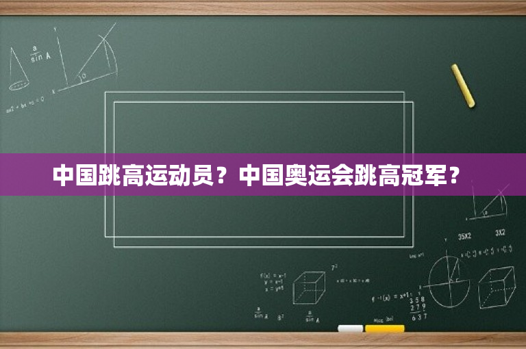 中国跳高运动员？中国奥运会跳高冠军？ 