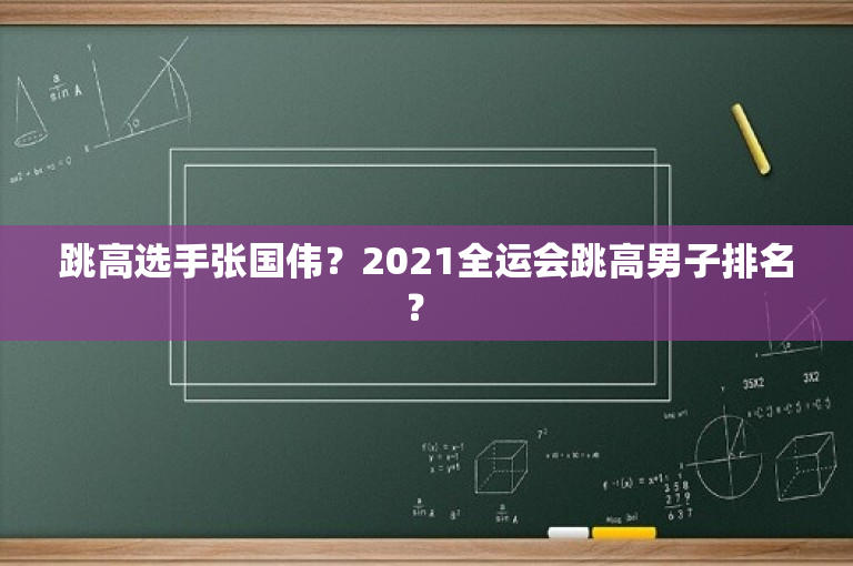跳高选手张国伟？2021全运会跳高男子排名？ 