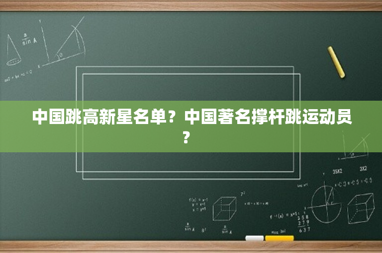 中国跳高新星名单？中国著名撑杆跳运动员？ 