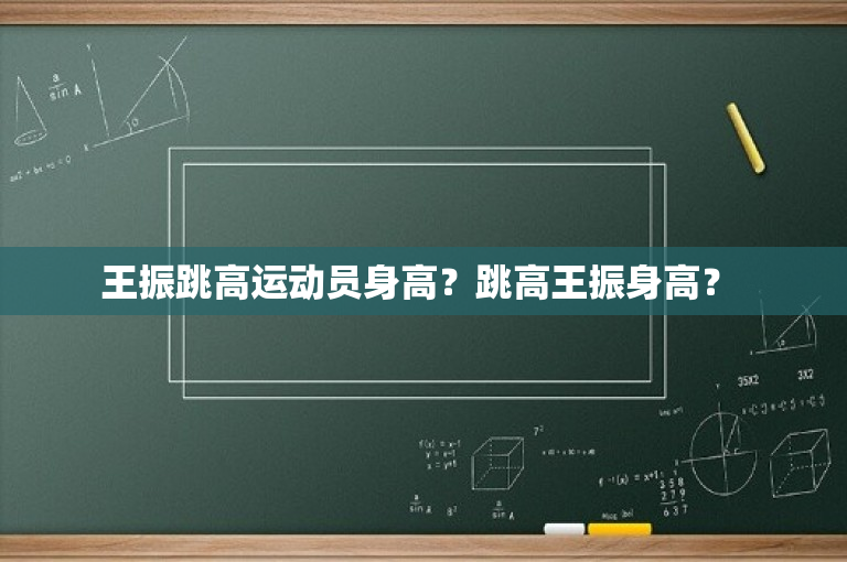 王振跳高运动员身高？跳高王振身高？ 