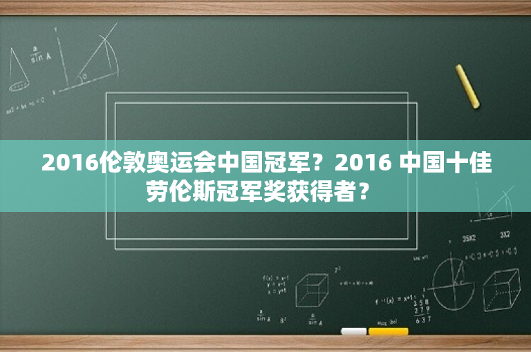 2016伦敦奥运会中国冠军？2016 中国十佳劳伦斯冠军奖获得者？ -图1