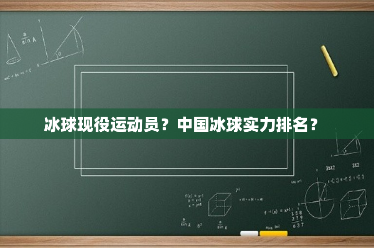 冰球现役运动员？中国冰球实力排名？ 