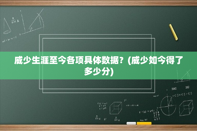 威少生涯至今各项具体数据？(威少如今得了多少分)