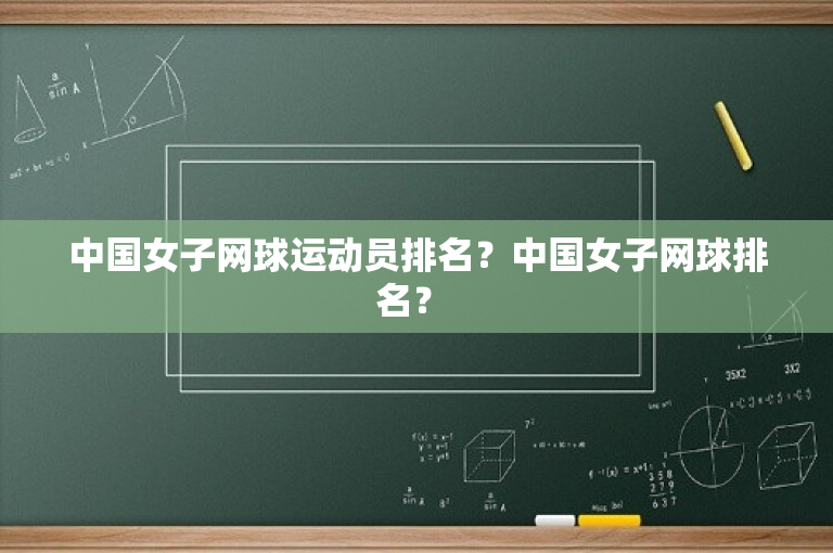中国女子网球运动员排名？中国女子网球排名？ 