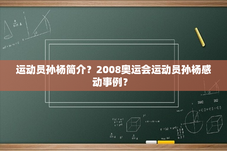 运动员孙杨简介？2008奥运会运动员孙杨感动事例？ 