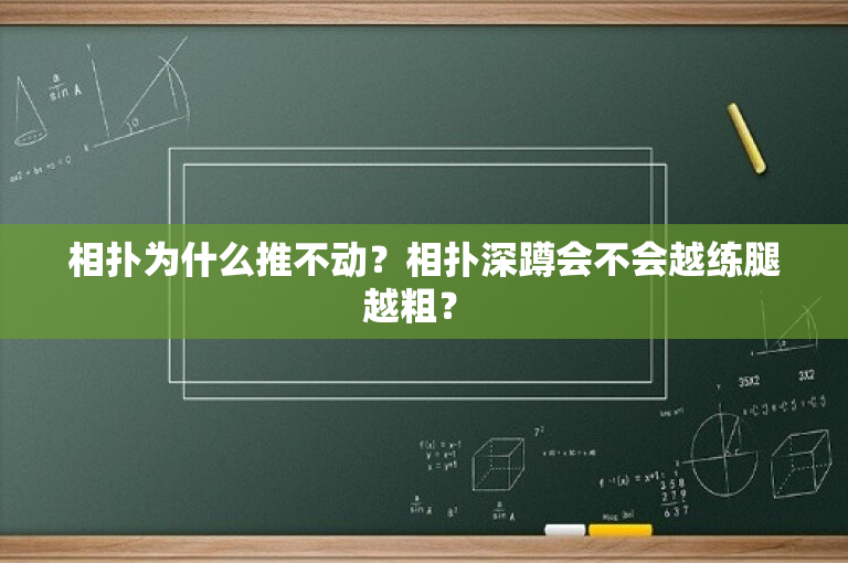 相扑为什么推不动？相扑深蹲会不会越练腿越粗？ 
