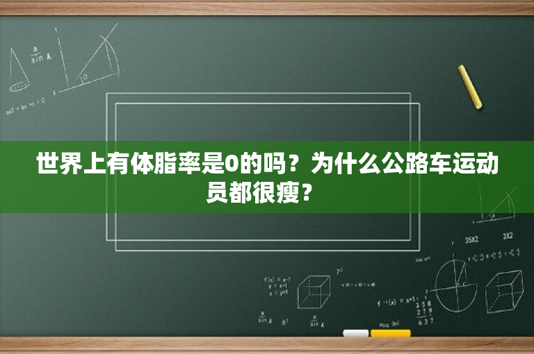 世界上有体脂率是0的吗？为什么公路车运动员都很瘦？ 
