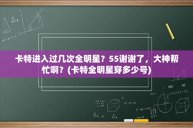卡特进入过几次全明星？55谢谢了，大神帮忙啊？(卡特全明星穿多少号)