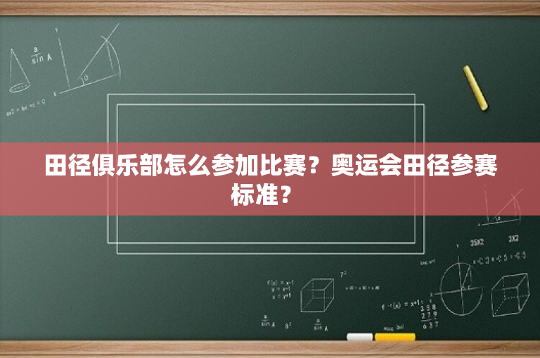 田径俱乐部怎么参加比赛？奥运会田径参赛标准？ 