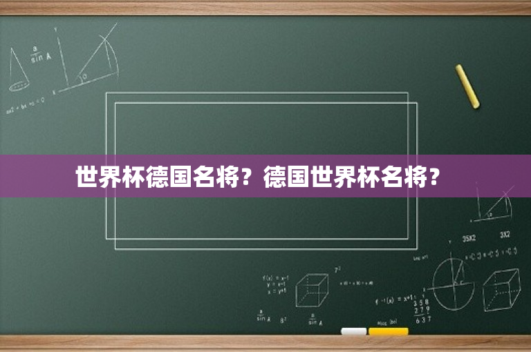 世界杯德国名将？德国世界杯名将？ 