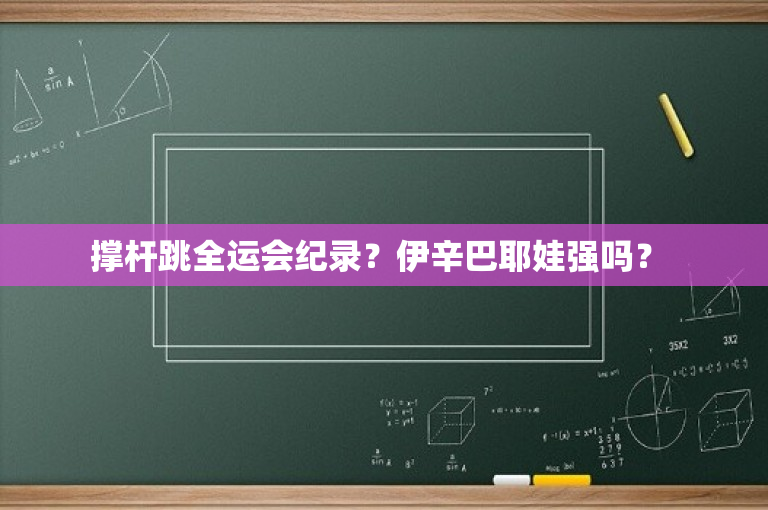 撑杆跳全运会纪录？伊辛巴耶娃强吗？ 