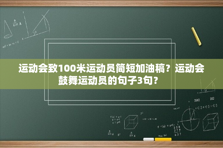 运动会致100米运动员简短加油稿？运动会鼓舞运动员的句子3句？ -图1