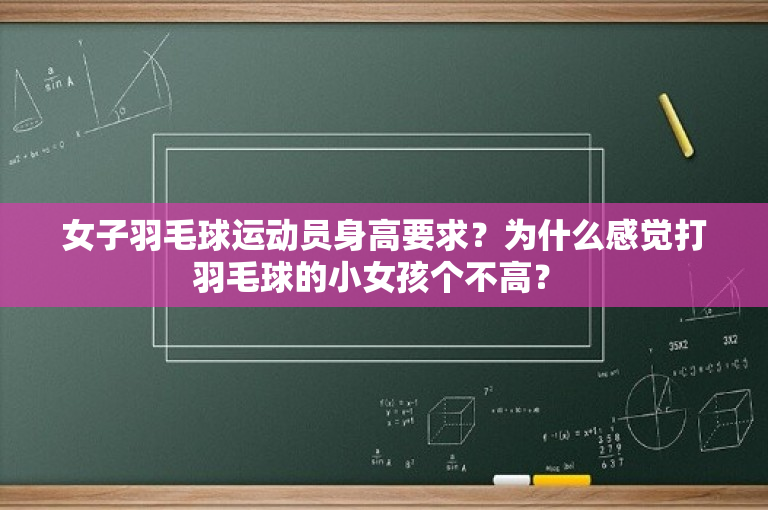 女子羽毛球运动员身高要求？为什么感觉打羽毛球的小女孩个不高？ 