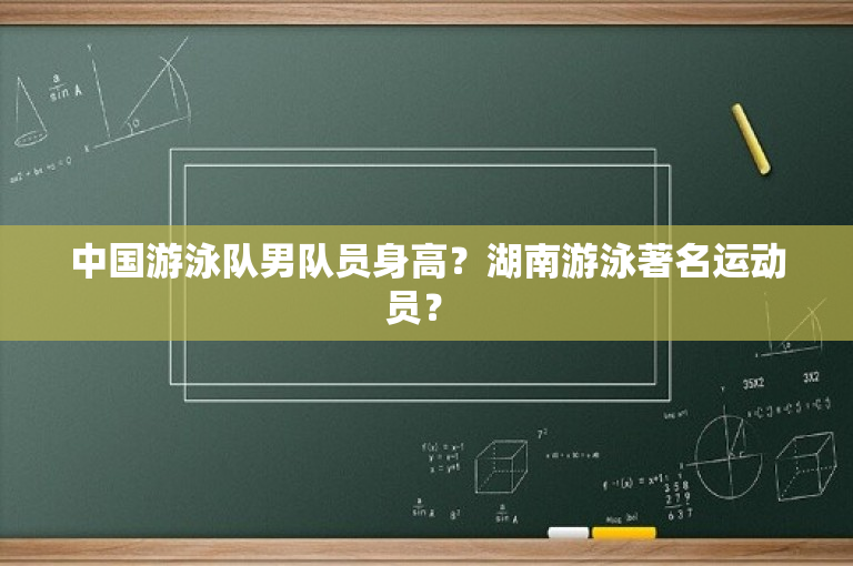 中国游泳队男队员身高？湖南游泳著名运动员？ 