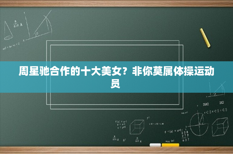 周星驰合作的十大美女？非你莫属体操运动员 