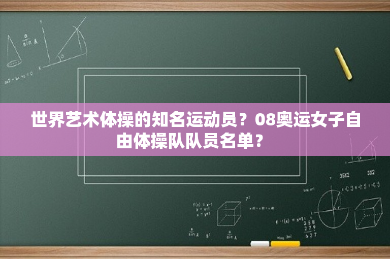 世界艺术体操的知名运动员？08奥运女子自由体操队队员名单？ 