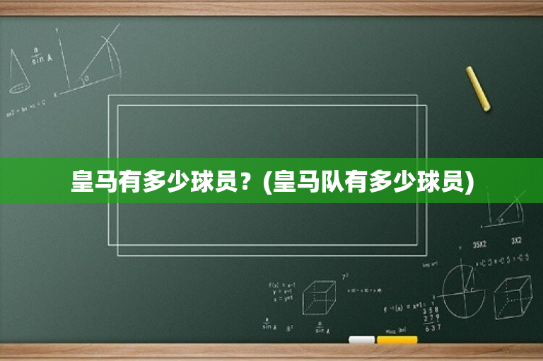 皇马有多少球员？(皇马队有多少球员)