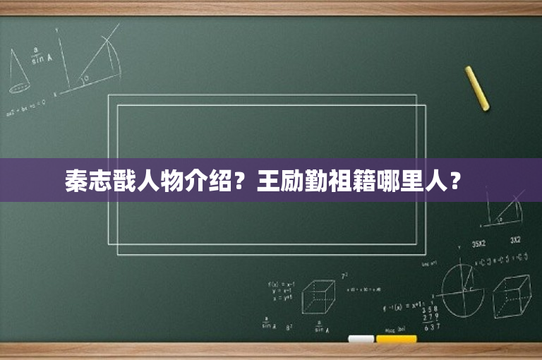 秦志戬人物介绍？王励勤祖籍哪里人？ -图1