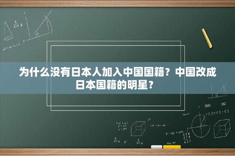 为什么没有日本人加入中国国籍？中国改成日本国籍的明星？ 