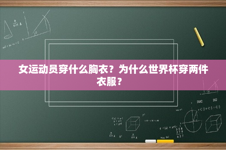 女运动员穿什么胸衣？为什么世界杯穿两件衣服？ 