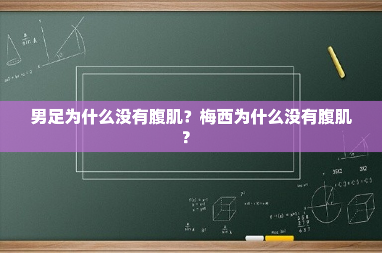 男足为什么没有腹肌？梅西为什么没有腹肌？ 